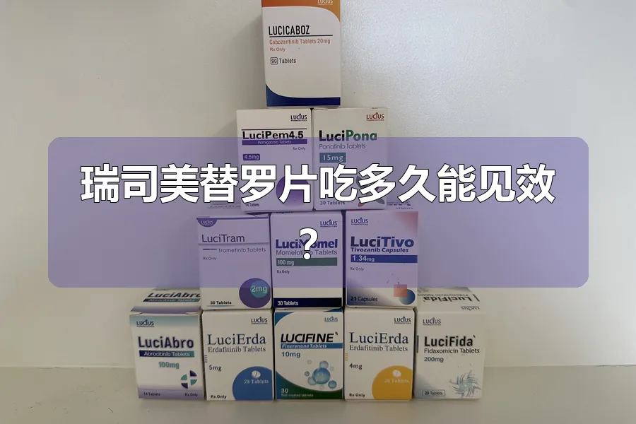 瑞司美替罗片吃多久能见效？
