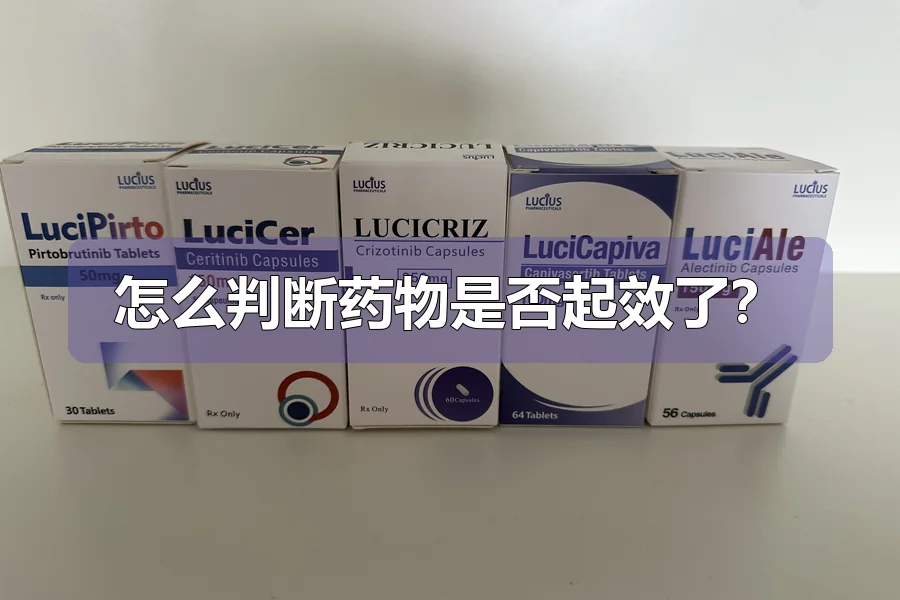 怎么判断药物是否起效了？