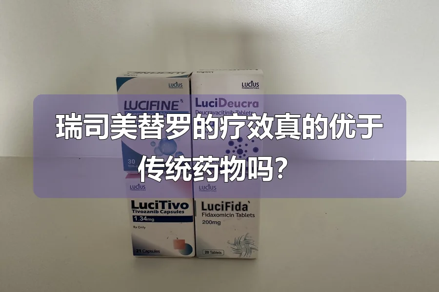 瑞司美替罗的疗效真的优于传统药物吗？