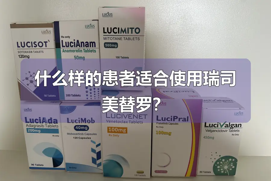 什么样的患者适合使用瑞司美替罗？