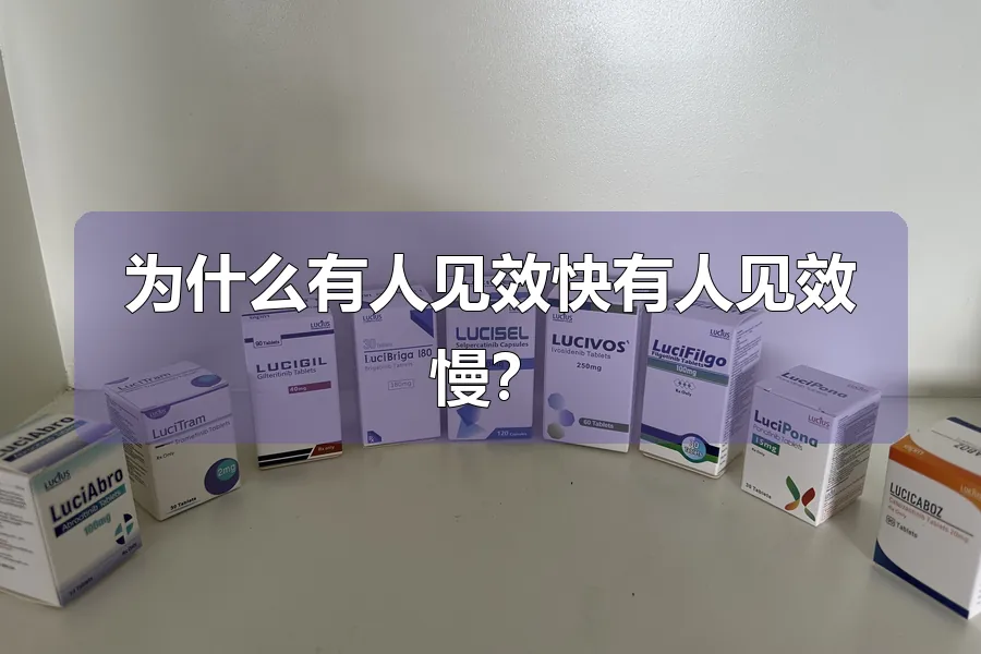 为什么有人见效快有人见效慢？
