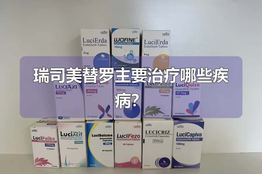 瑞司美替罗主要治疗哪些疾病？