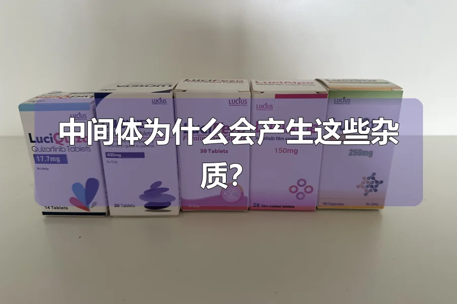 中间体为什么会产生这些杂质？
